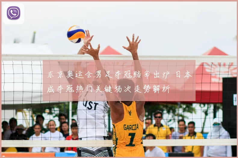 东京奥运会男足夺冠赔率出炉 日本成夺冠热门关键场次走势解析