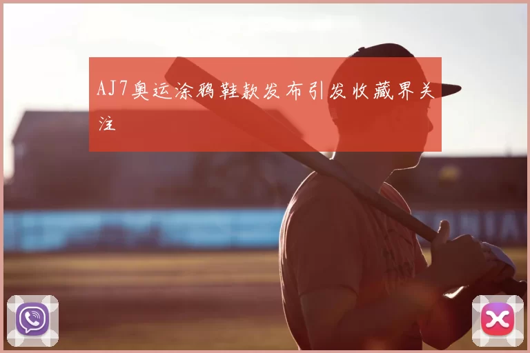 AJ7奥运涂鸦鞋款发布引发收藏界关注