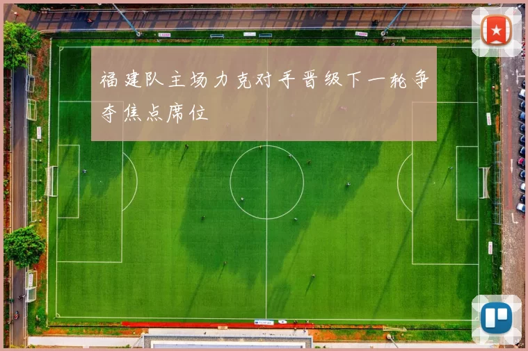 福建队主场力克对手晋级下一轮争夺焦点席位