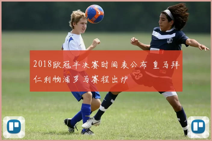 2018欧冠半决赛时间表公布 皇马拜仁利物浦罗马赛程出炉