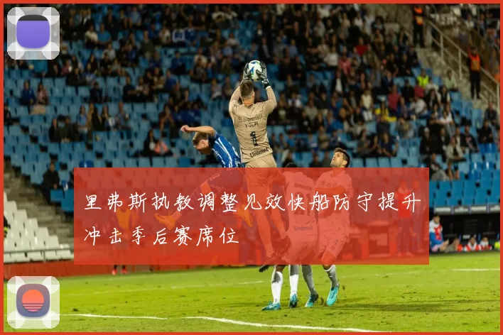 里弗斯执教调整见效快船防守提升冲击季后赛席位