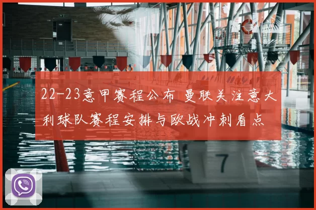 22-23意甲赛程公布 曼联关注意大利球队赛程安排与欧战冲刺看点