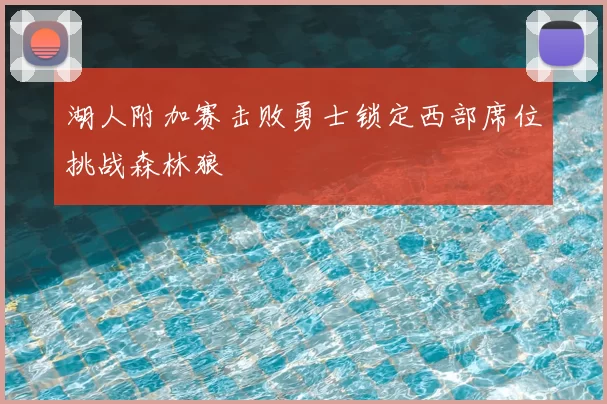 湖人附加赛击败勇士锁定西部席位挑战森林狼
