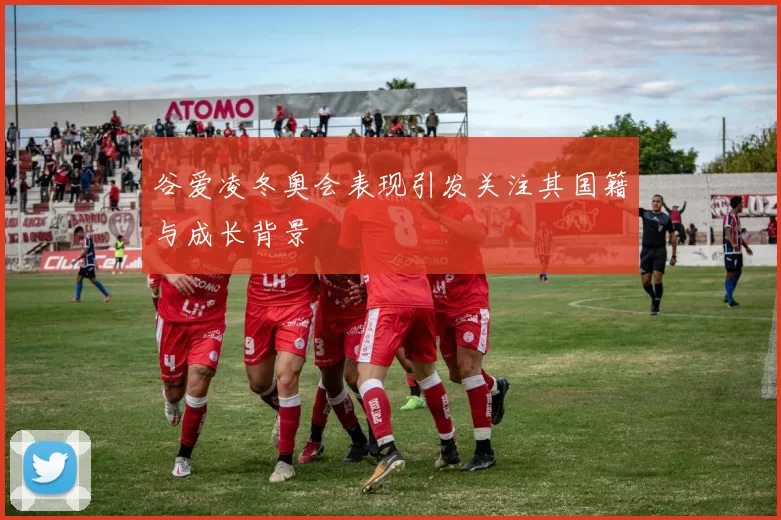 谷爱凌冬奥会表现引发关注其国籍与成长背景