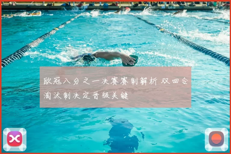 欧冠八分之一决赛赛制解析 双回合淘汰制决定晋级关键