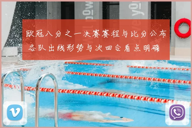 欧冠八分之一决赛赛程与比分公布 各队出线形势与次回合看点明确