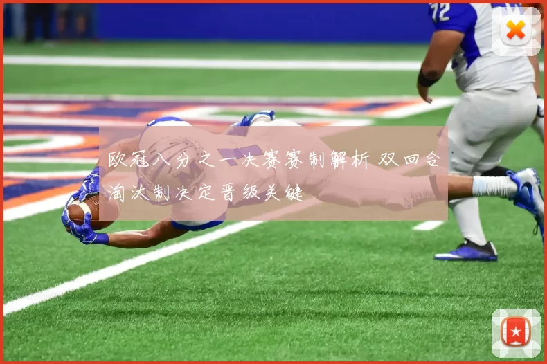 欧冠八分之一决赛赛制解析 双回合淘汰制决定晋级关键