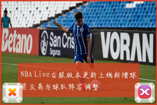 NBA Live台服版本更新上线新增球员交易与球队阵容调整
