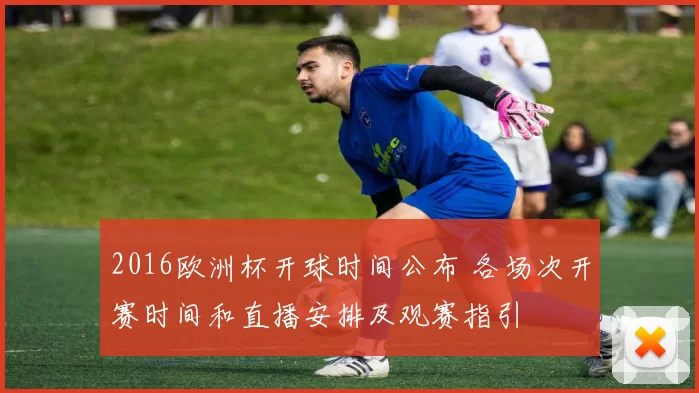 2016欧洲杯开球时间公布 各场次开赛时间和直播安排及观赛指引