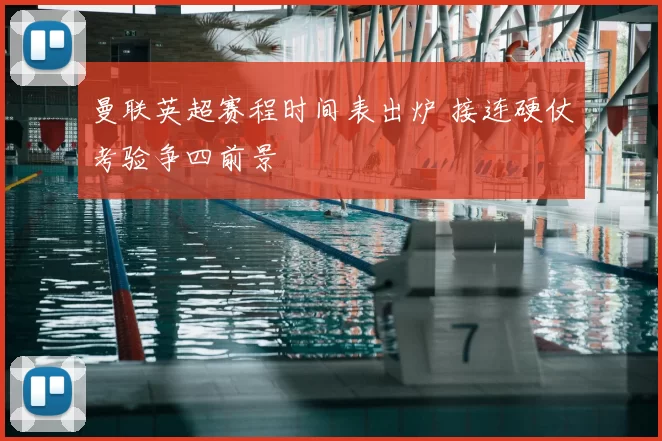 曼联英超赛程时间表出炉 接连硬仗考验争四前景