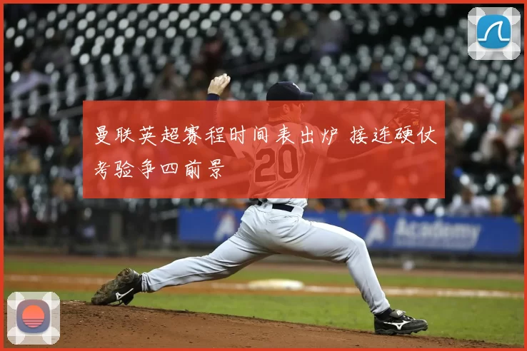 曼联英超赛程时间表出炉 接连硬仗考验争四前景