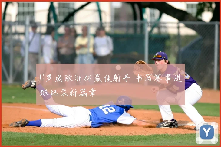 C罗成欧洲杯最佳射手 书写赛事进球纪录新篇章