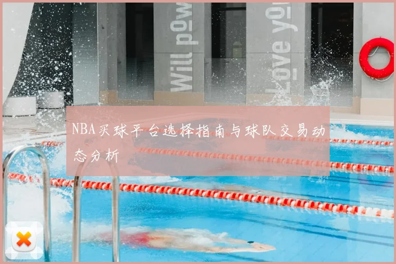NBA买球平台选择指南与球队交易动态分析
