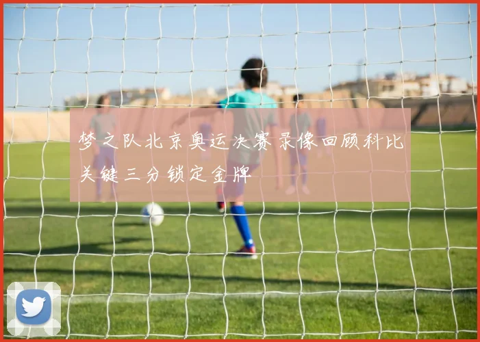 梦之队北京奥运决赛录像回顾科比关键三分锁定金牌