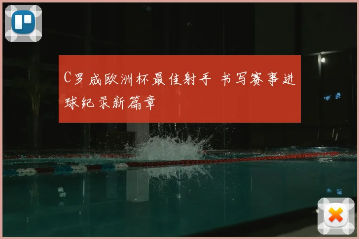 C罗成欧洲杯最佳射手 书写赛事进球纪录新篇章