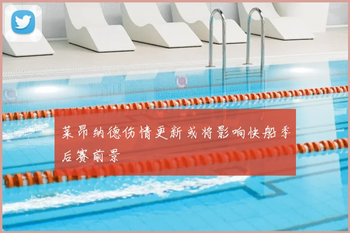 莱昂纳德伤情更新或将影响快船季后赛前景