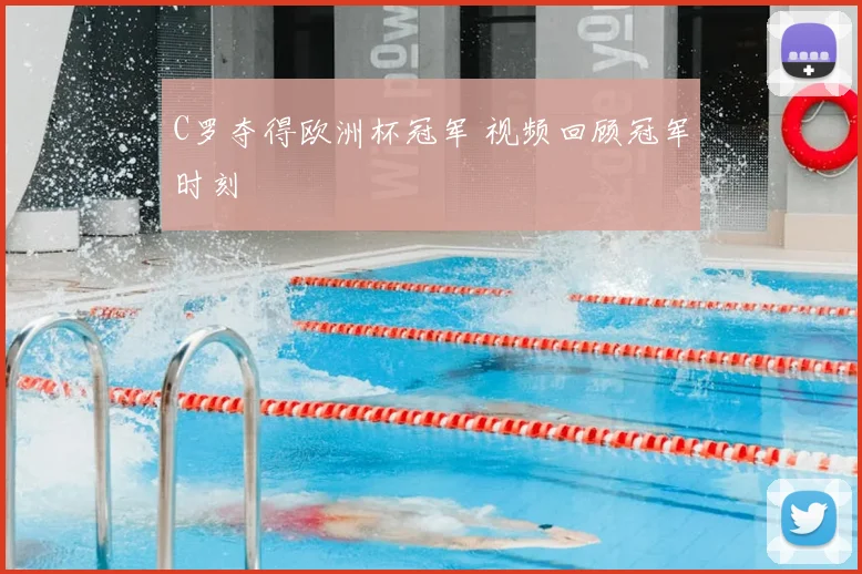 C罗夺得欧洲杯冠军 视频回顾冠军时刻