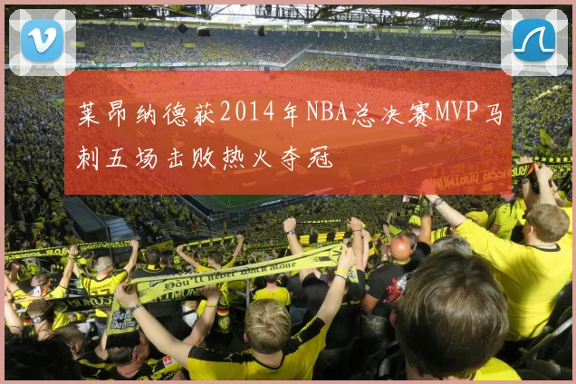 莱昂纳德获2014年NBA总决赛MVP马刺五场击败热火夺冠