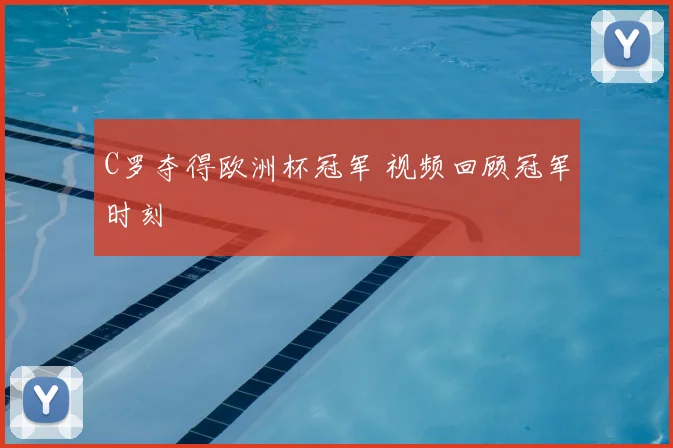 C罗夺得欧洲杯冠军 视频回顾冠军时刻