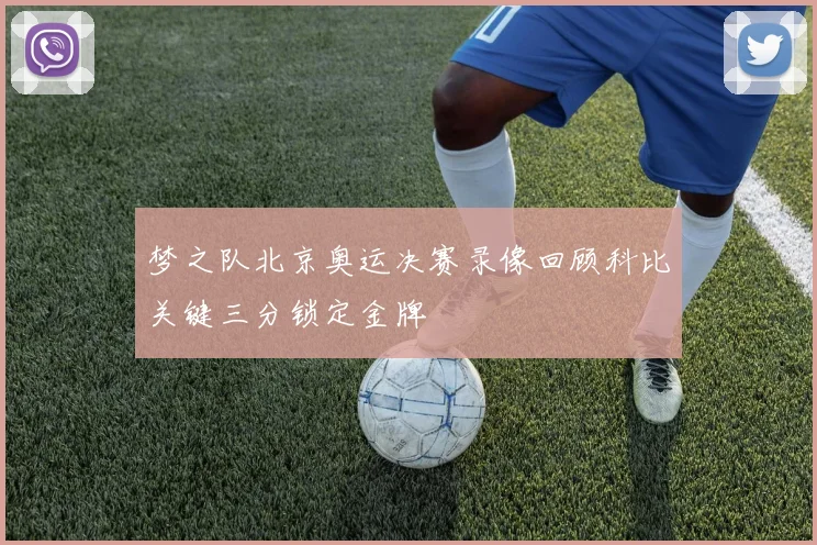 梦之队北京奥运决赛录像回顾科比关键三分锁定金牌