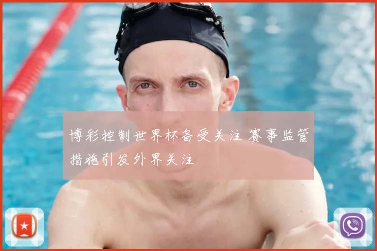博彩控制世界杯备受关注 赛事监管措施引发外界关注