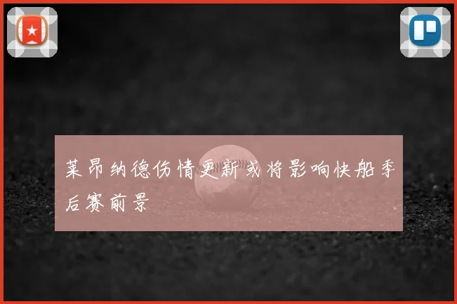 莱昂纳德伤情更新或将影响快船季后赛前景